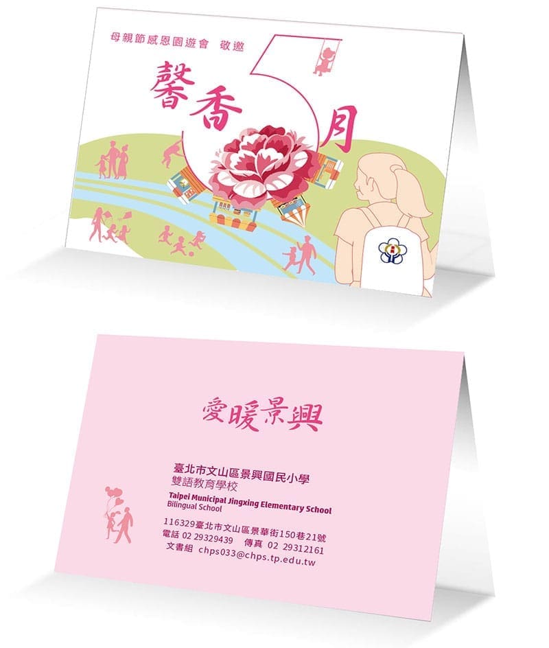 景興國小園遊會邀請卡設計1式