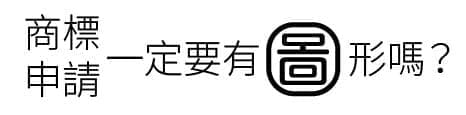 商標申請一定要有圖形嗎？
